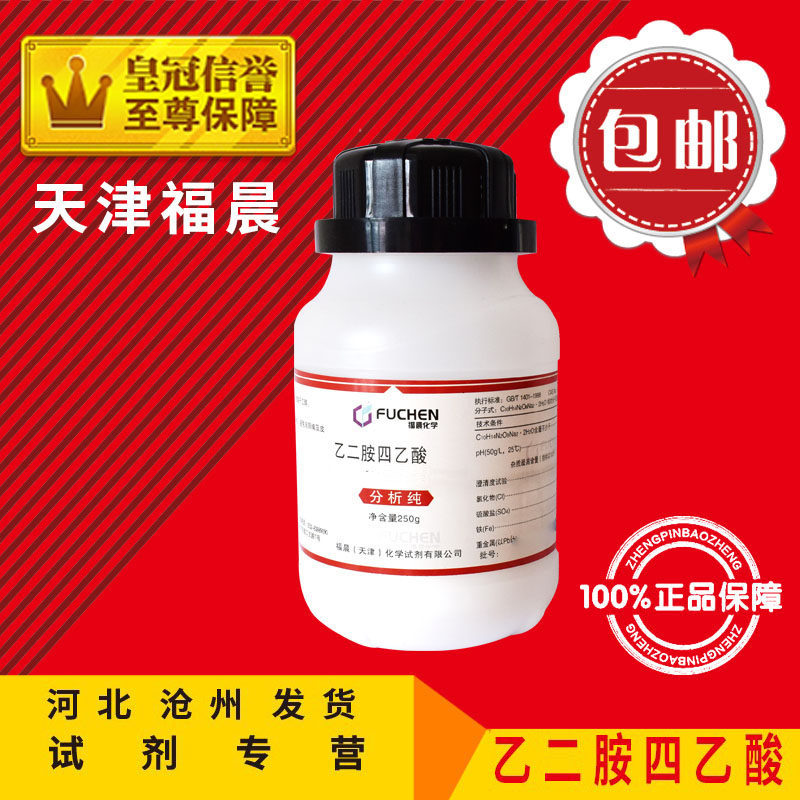 EDTA酸 AR250g 乙二胺四乙酸化学试剂分析级实验用品化工原料包邮