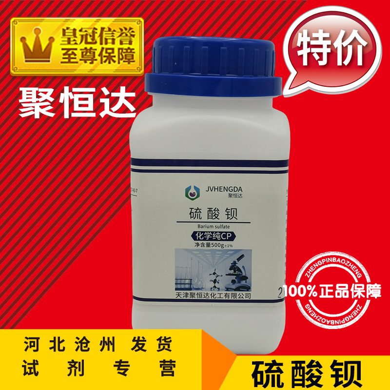硫酸钡 AR500g 重晶石粉状 分析纯 化学试剂化工原料实验用品促销