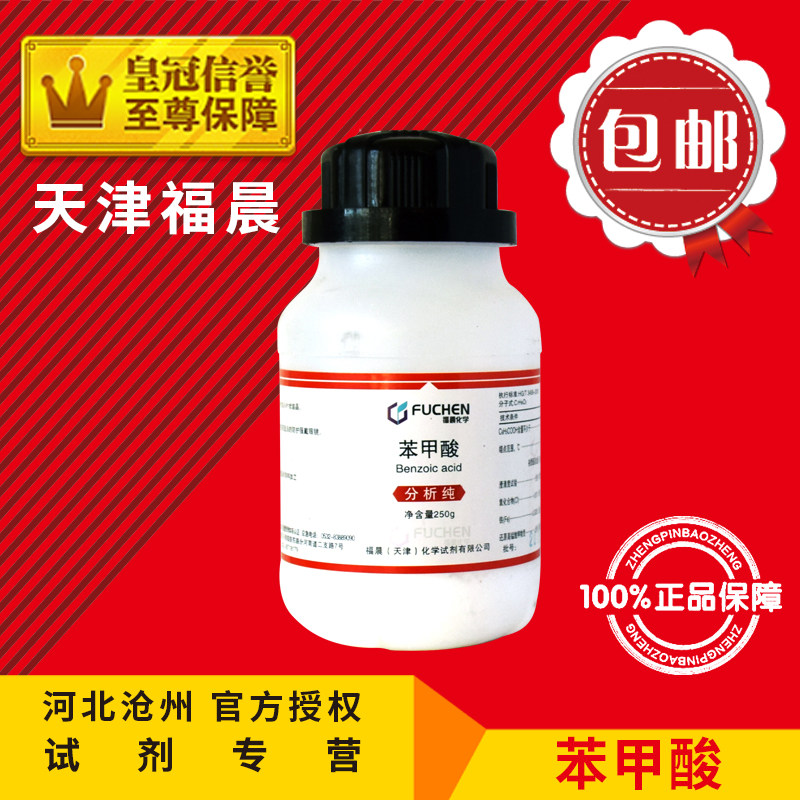 苯甲酸 AR250g 分析纯 实验用品 化学试剂 皮肤外用化工原料 包邮