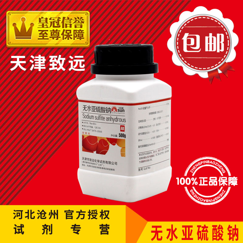 Anhydrous sodium sulfite AR500g analytically pure Na2SO3 chemical reagent chemical raw material experimental supplies promotion