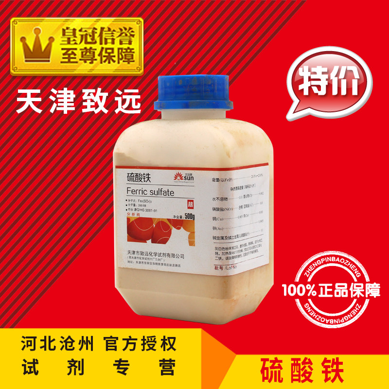 Sulphuric acid iron AR500g sulphuric acid high-speed rail analysis and purification test agent chemical raw material consumables experimental supplies promotion