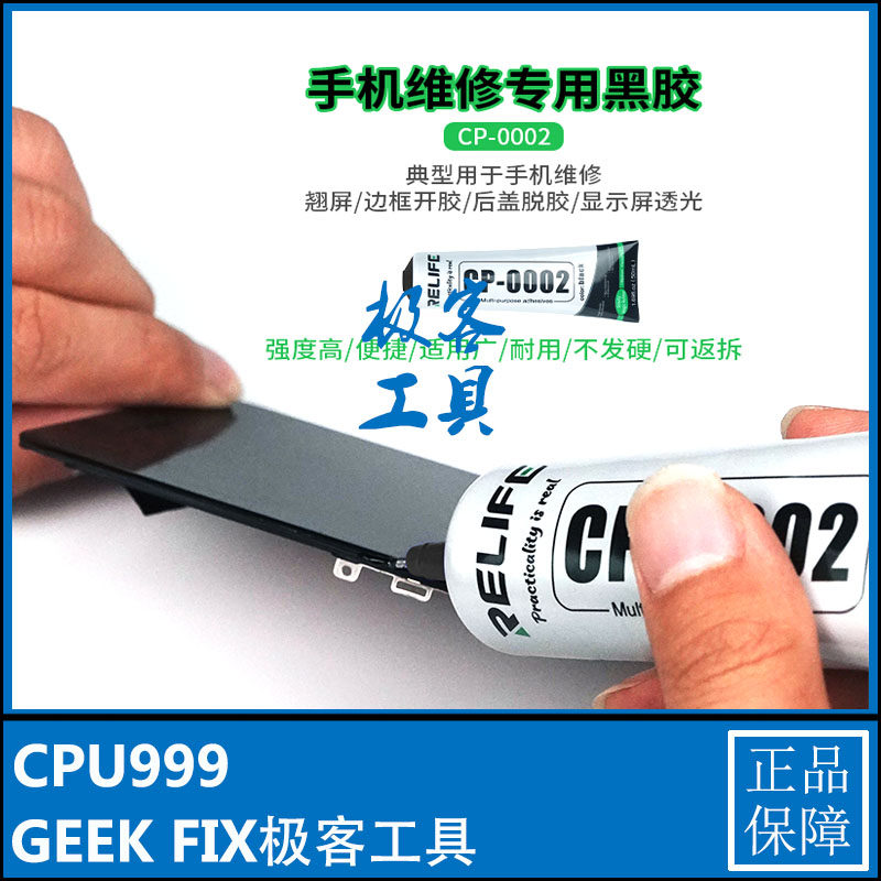RELIFE CP-0002 0001 mobile phone repair special black glue white glue frame unglue back cover degumming