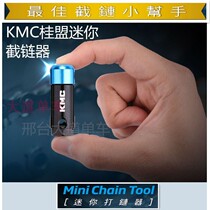 KMC桂盟迷你便携微型截链器打链器自行车链条断开维修工具配件