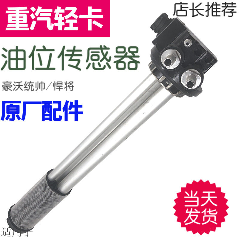 Suitable for Sinotruk HOWO low-card commander-in-chief oil level sensor HOWO low-card oil float oil floating original factory