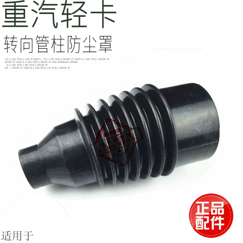 Suitable for heavy truck Howo commander-in-chief Titan light truck original accessories rubber sheath dust cover steering column sheath