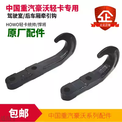 Suitable for heavy duty truck Howo low card commander titans original accessories Low card trailer hook traction hook large box hook