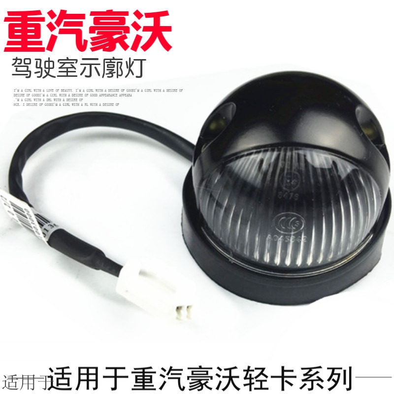 Suitable for Sinotruk Howo low-card commander-in-chief cab ceiling light indicating high light contour light round indicating high light original factory