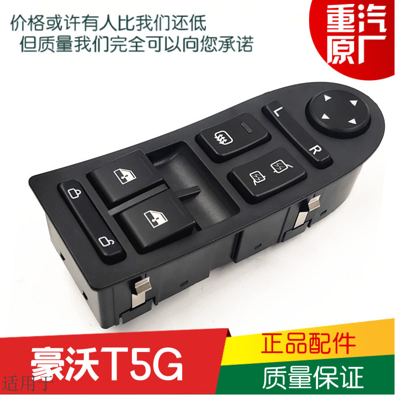 Suitable for Sinotruk Howo T5GTX electric glass lifter switch gated rearview mirror adjustment original accessories