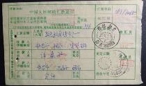 Postal remittance advice postal and telecommunications official Jilin and Long China and North Korea bilingual date stamp 11