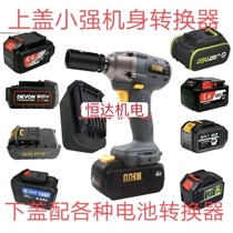 Dai Yi battery to Xiaoqiang converter electric wrench chainsaw Dongcheng electric circular saw electric saw cutting machine conversion head