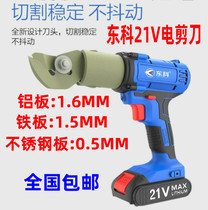 Nantong Dongke MTBJ21 rechargeable convenient lithium battery scissors 21V2 0AK shear aluminum plate iron plate stainless steel plate