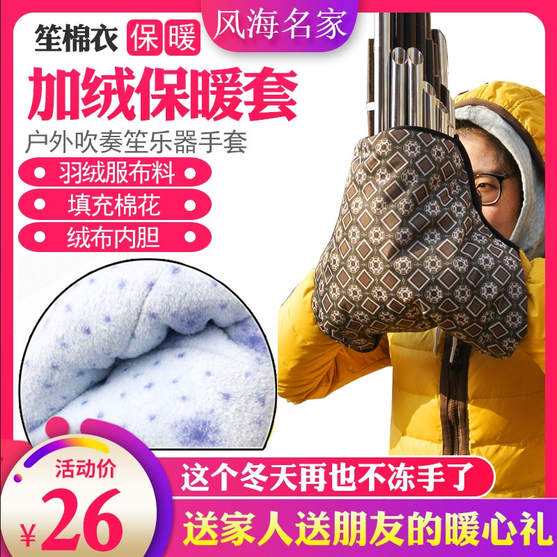 Sheng musical instrument cotton clothing anti-freeze gloves cotton jacket warm outdoor blowing sheng handguard sheng jacket 14 reed 17 reed 21 reed universal