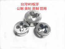 Taiwan WJ high cobalt American round teeth adjustable 1 4-20 1 4-24 1 4-28 1 4-32 1 4-36