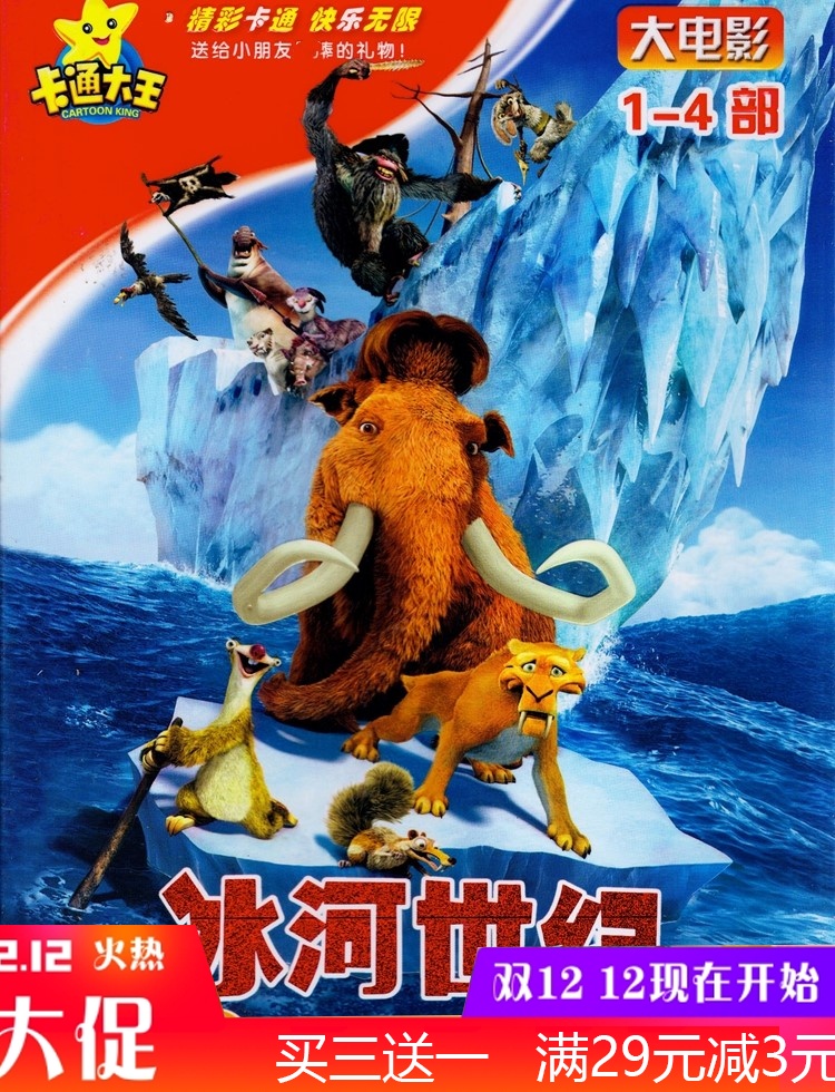 Ice Age 1-4 big movie children's cartoon cartoon genuine high-definition car DVD disc
