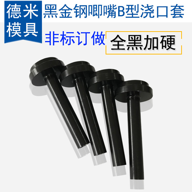 High - grade Zhejiang B - type quenching stained black hardening casting sleeve plastic mould chimps diameter 16