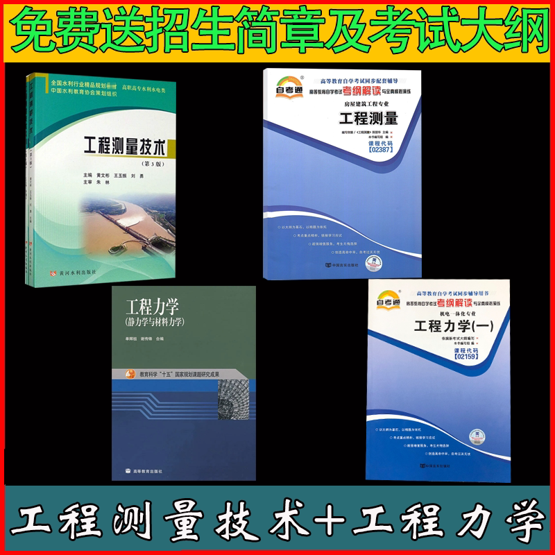 Engineering Mechanics Higher Education Press, Written by Shan Huizu and Xie Chuanfeng, January 2004 + Engineering Surveying Technology by Huang Wenbin and Wang Yuzhen, Third Edition, Huanghe Water Conservancy Press, 2020, June, Test Paper Exercise Collection Textbook Engineering Mechanics Higher Education Press, Written by Shan Huizu and Xie Chuanfeng, January 2004 + Engineering Surveying Technology by Huang Wenbin and Wang Yuzhen, Third Edition, Huanghe Water Conservancy Press, 2020, June, Test Paper Exercise Collection Textbook