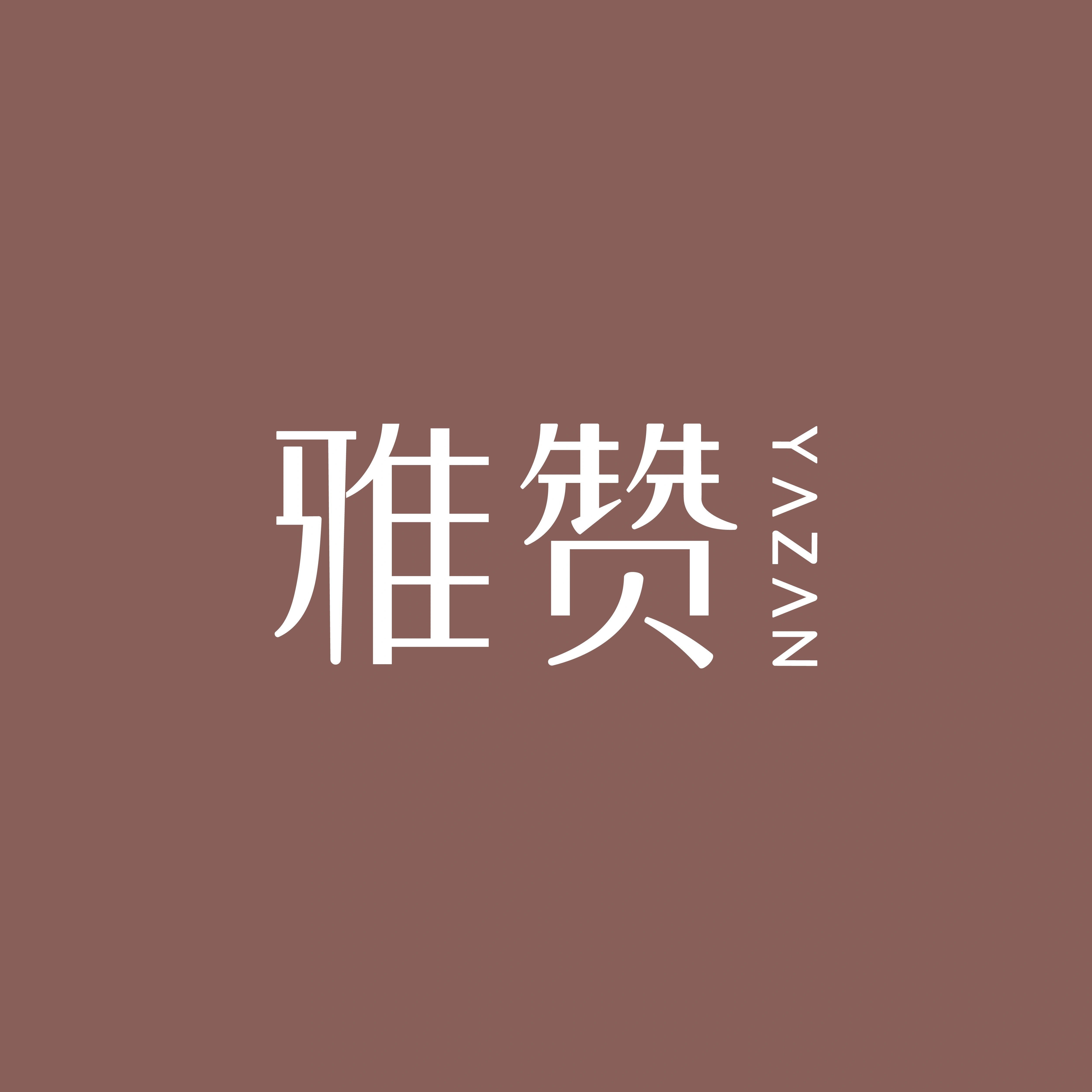 雅赞品牌母婴店
