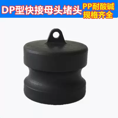 Ton barrel accessories female block flow plug chemical pipe pipe block PP quick coupling DP type 1 2 inch-4 inch full model