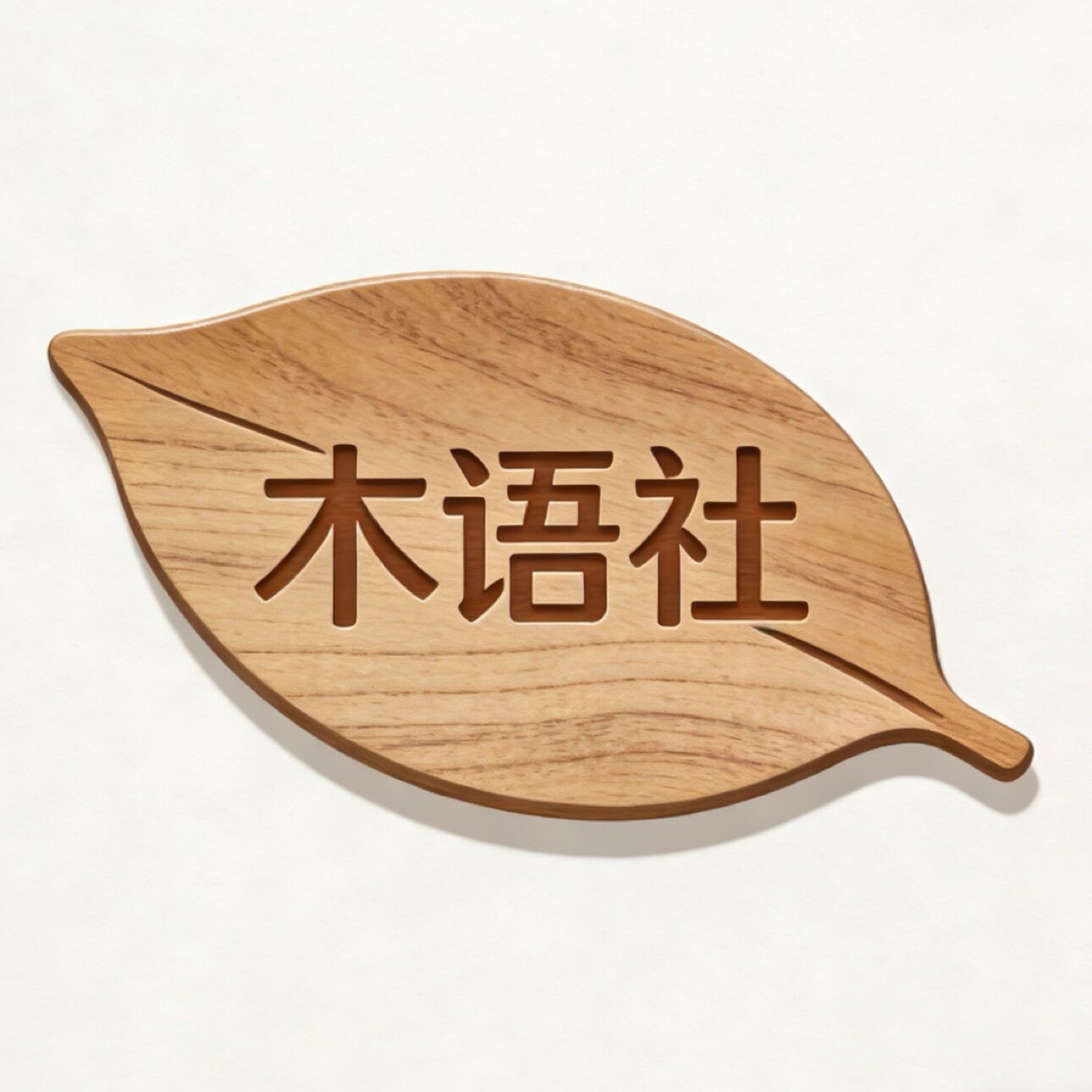 木语社