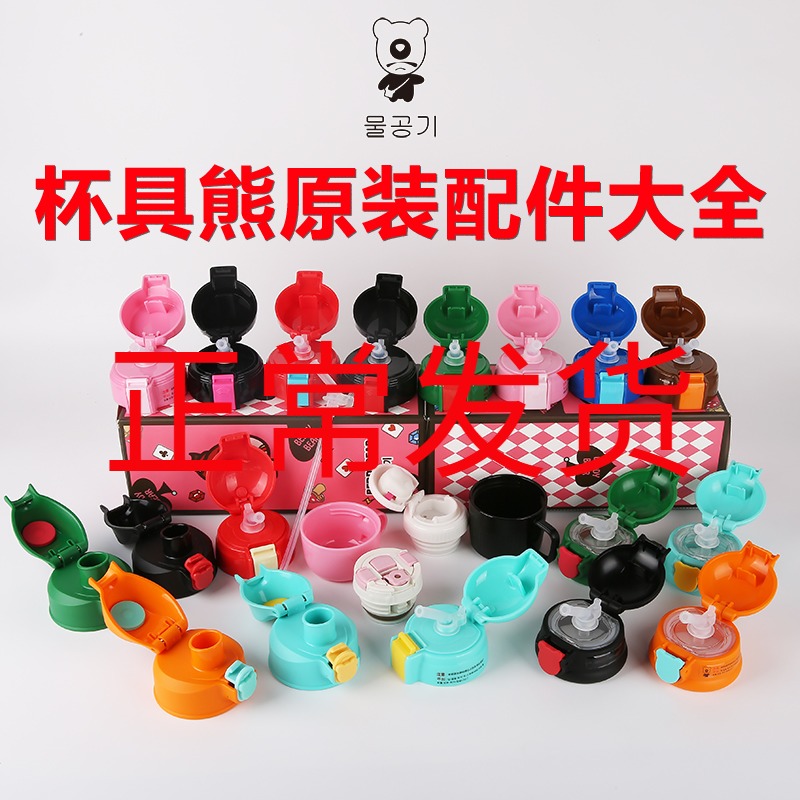 Korean cup Bear Children's thermos original accessories Cup lid Straw lid Kettle lid Upgraded version of the nozzle straw