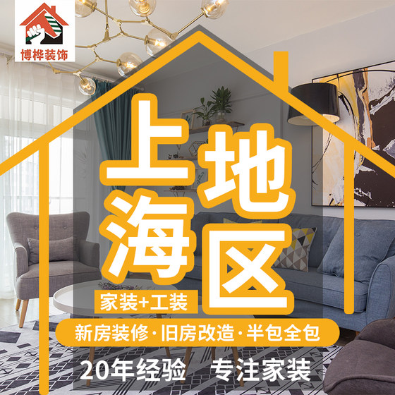 Shanghai construction team renovates second-hand houses and old houses, half-inclusive and full-inclusive house decoration, worry-free and free door-to-door