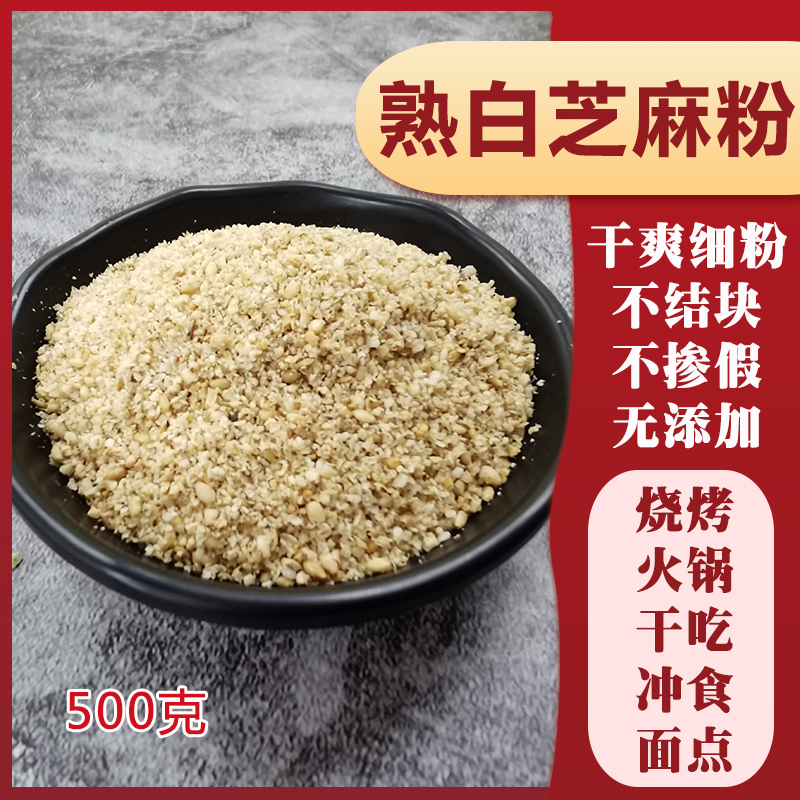 No addition pure cooked white sesame powder 500g ready-to-fry cooked sesame seed powder commercial barbecue seasoning hot pot 500g
