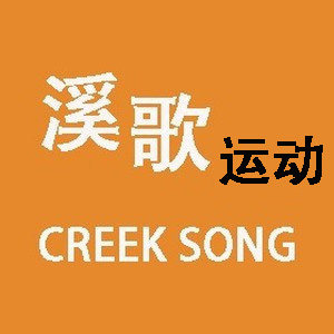 溪歌运动