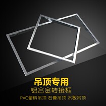 Integrated ceiling bath heater conversion frame concealed LED flat light aluminum alloy adapter frame surface mounted 300 300 600