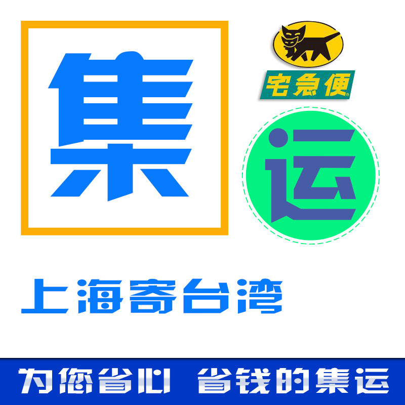 Enjie International logistics Mainland cargo express to Taiwan Shanghai to Taiwan freight special line Taobao freight