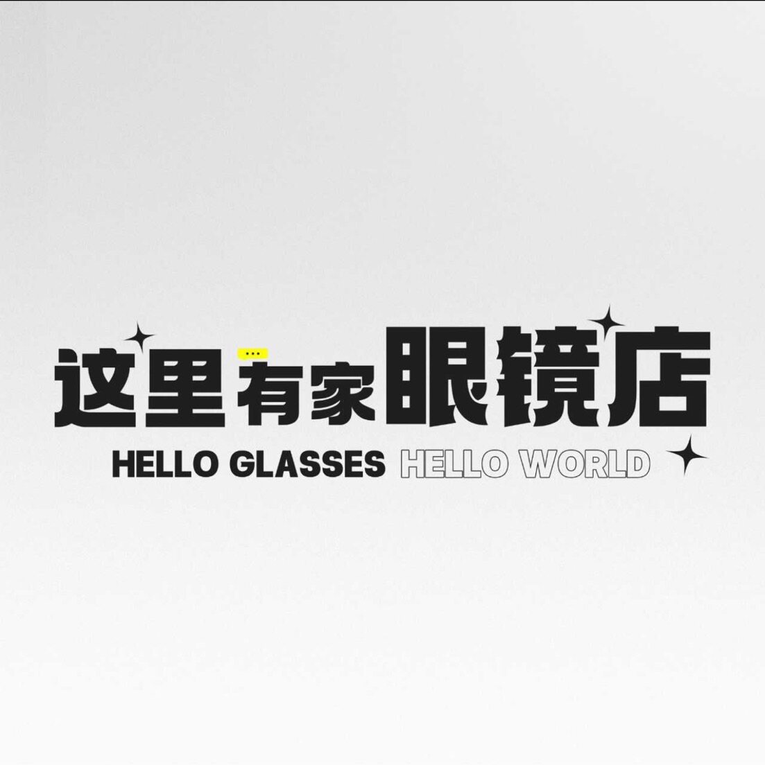 这里有家眼镜店