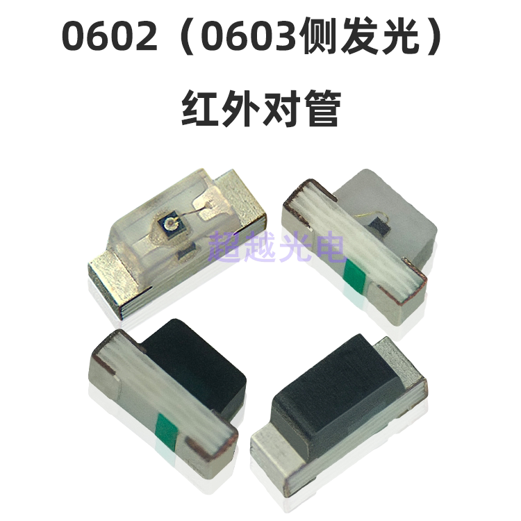 0602侧面发射管940 侧面发射管接收光敏二级管 0603侧发光对射