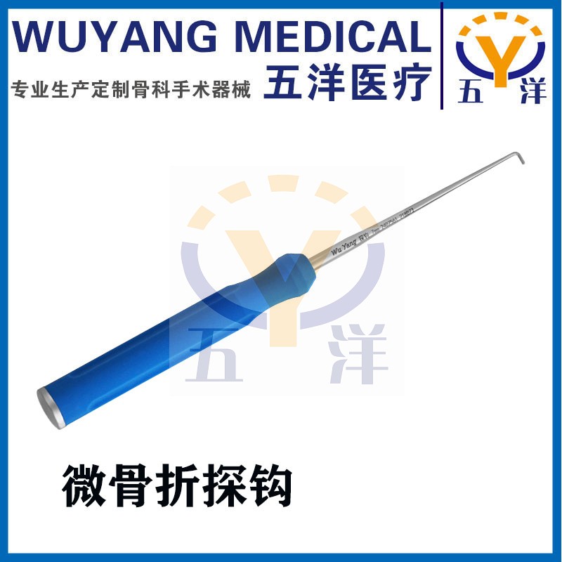 五洋骨科器械微骨折工具探钩运动医学手术总长240mm钩长7mm