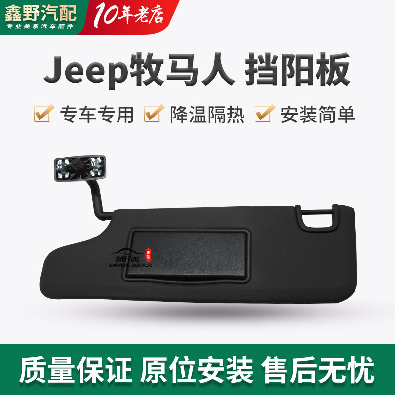 Suitable for Jeep Jeep Wrangler Sun Visor Vanity Mirror, Wrangler Light Shield Jk08-18 Model Suitable for Jeep Jeep Wrangler Sun Visor Vanity Mirror, Wrangler Light Shield Jk08-18 Model