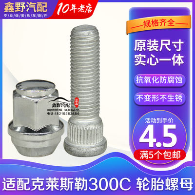 Chrysler 300C tire nuts, tire nuts, tire screws, screw caps, large Cherokee 300C large Cherokee