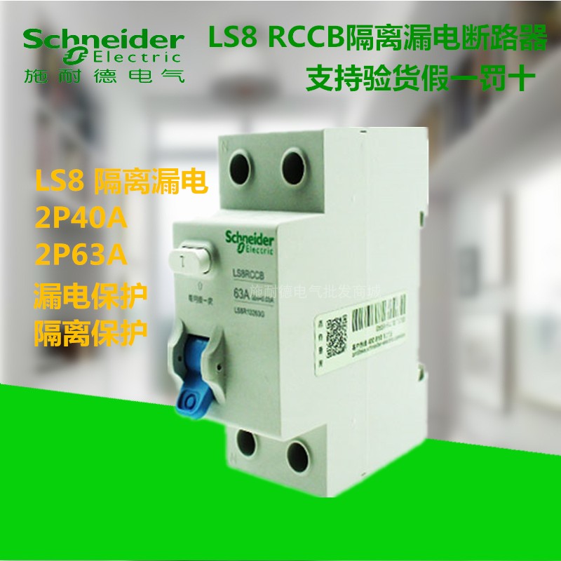 Schneider air open leakage circuit breaker leakage switch breaker integrated home 2p isolated type ls8r23240g