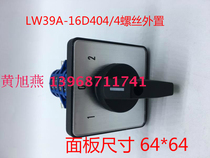Factory direct sales screw external LW39A-16D404 4 universal transfer switch combination switch