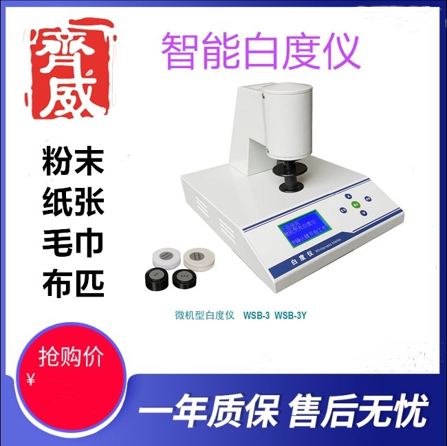 Micro-model desktop fluorescent whiteness meter woven bag blue light whiteness flour paper calcium carbonate high precision whiteness