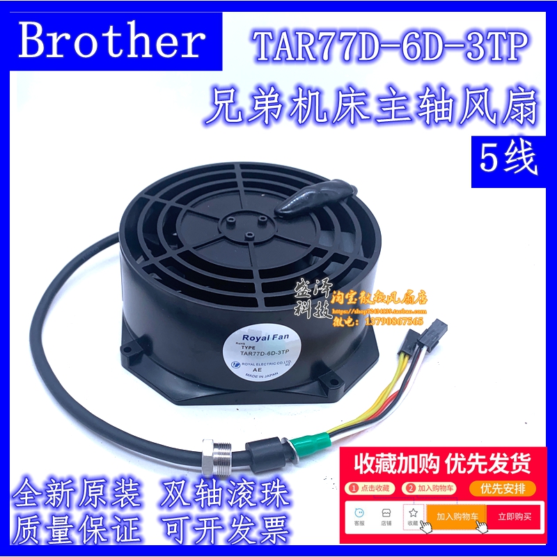 Original dress ROYAL FAN TAR77D-6D-3TP TC-S2D Brother spindle heat dissipation fan high temperature resistant