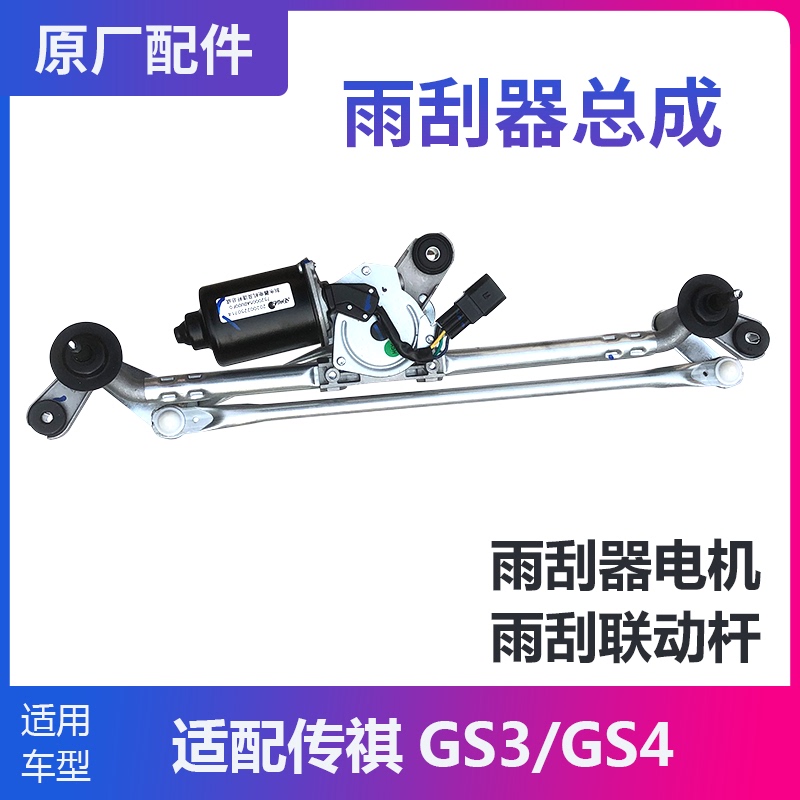 Suitable for Gac Trumpchi Gs3Gs4 Wiper Motor Wiper Motor Wiper Linkage Rod Assembly Accessories Original Factory Suitable for Gac Trumpchi Gs3Gs4 Wiper Motor Wiper Motor Wiper Linkage Rod Assembly Accessories Original Factory