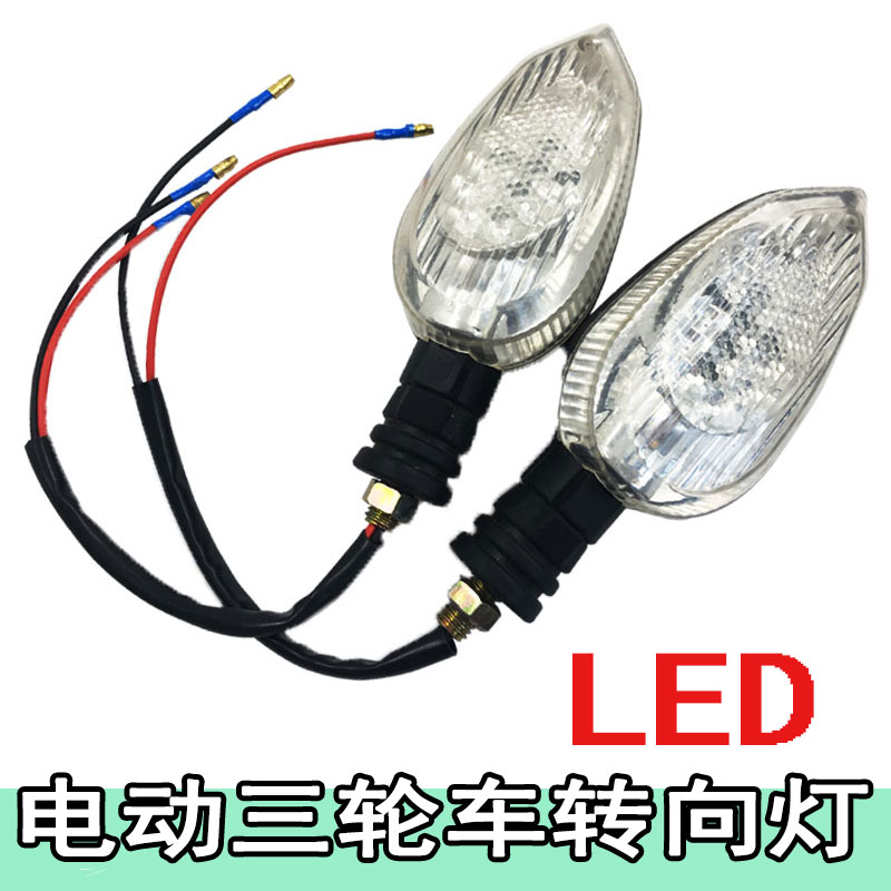 Electric tricycle led front turn signal light 48v 60v 64v wide voltage electric car turn light 