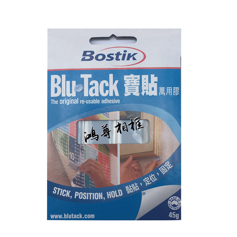 正品Bostik澳洲进口宝贴蓝丁胶照片墙粘土蓝胶相框无痕胶贴免钉胶-阿里巴巴