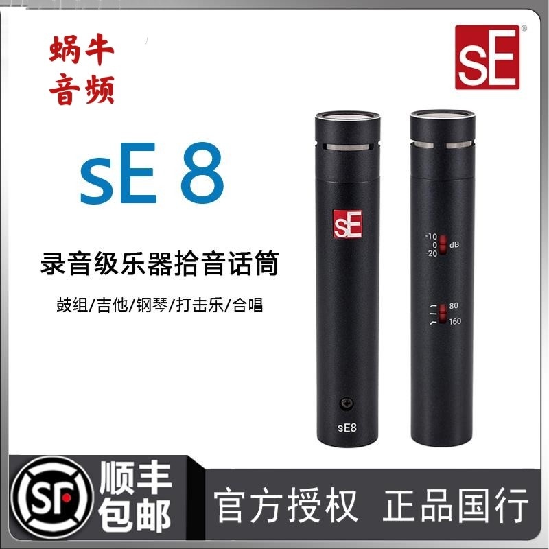 SE Electronics SE7SE8 small diaphragm capacitor recording microphone Yisheng licensed brand new spot