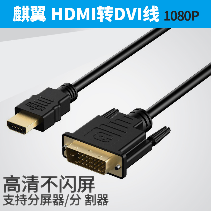 HDMI to DVI wire HD connected computer display screen converter data conversion line 1080P extension line