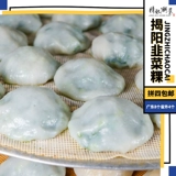 Изысканные закуски кухни Чаочжоу Jieyang Leek Kueh, готовые к употреблению фрукты и овощи Kueh, 4 упаковки. Гуандун отправляет 8 штук, SF Express при заказе от 4 штук