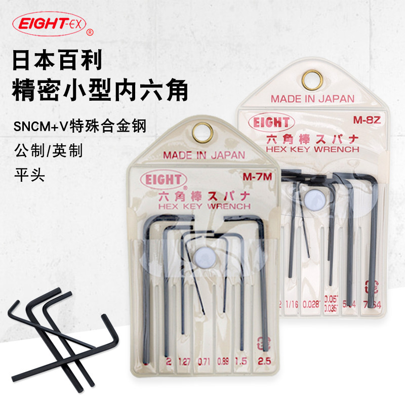 Japan EIGHT Bailey precision inner hexagon wrench metric Ying 8Z Import small mini-head inner 6 square M-7M