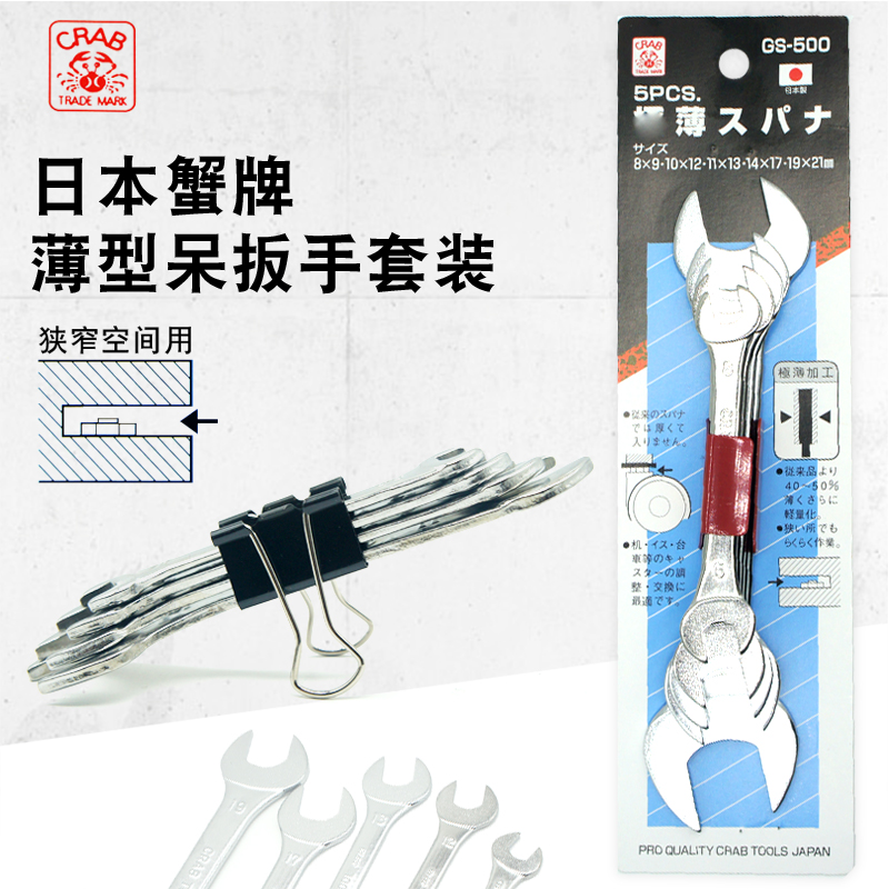 CRAB Japanese crab brand thin body wrench MX-400 light and thin imported double switch port wrench set GS-500