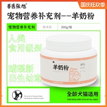 Veterinary Zhang Xu sheep milk powder pet nutrition supplement dog and cat General supplement nutrition calcium supplement puppies