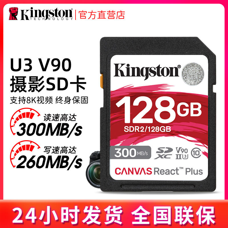 金士顿SDR2 128G内存卡 SD卡 读速度300M/S相机存储卡V90支持8K