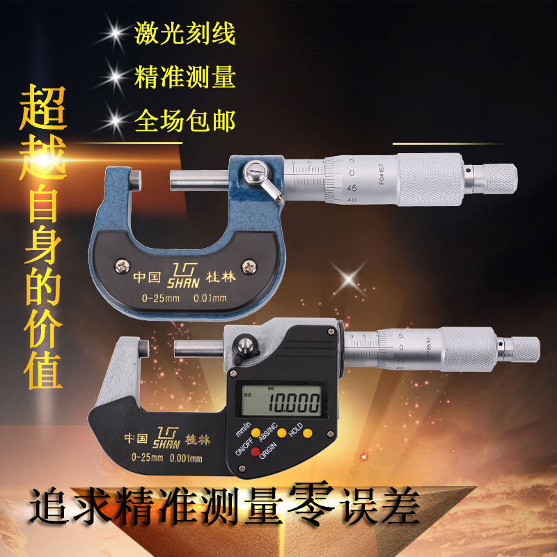 Guilin Gui Liang outer diameter micrometer accuracy 0.001 digital high-precision micrometer screw micrometer 0-25mm