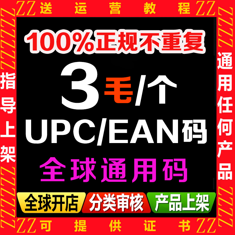 Amazon Upc Codes Are Universal for the Us and Japan Sites, and Are Officially Accepted for Listing Amazon Upc Codes Are Universal for the Us and Japan Sites, and Are Officially Accepted for Listing